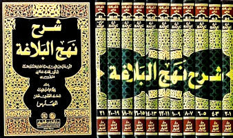 شرح نهج البلاغة Sharh Nahjul Balaghah (21 Volume Set)