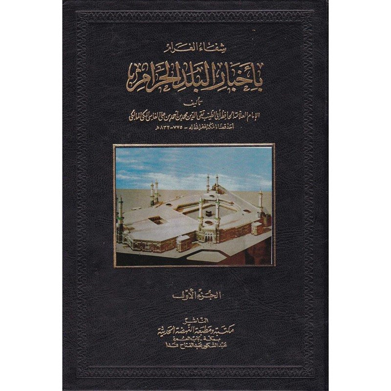 شفاء الغرام باخبار البلد الحرام Shifa Al Gharam (2 Volume Set)