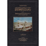 شفاء الغرام باخبار البلد الحرام Shifa Al Gharam (2 Volume Set)