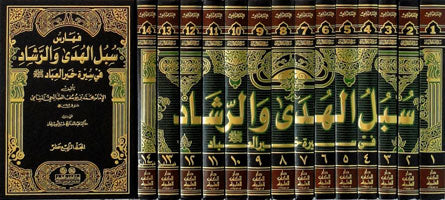 سبل الهدى و الرشاد في سيرة خير العباد Subul Al Huda Wal Rashad (14 Volume Set)