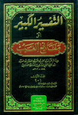 Tafsir Al Kabir (16 Volume Set) تفسير الفخر الرازي (التفسير الكبير أو مفاتيح الغيب)