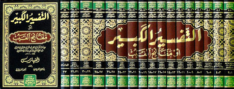 Tafsir Al Kabir (16 Volume Set) تفسير الفخر الرازي (التفسير الكبير أو مفاتيح الغيب)