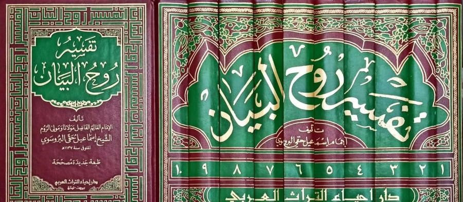 تفسير روح البيان Tafsir Ruh Al Bayan (10 Volume Set)