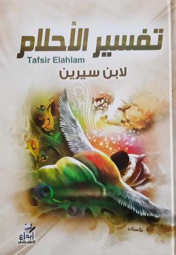 تفسير الاحلام Tafsirul Ahlam (Ibda)