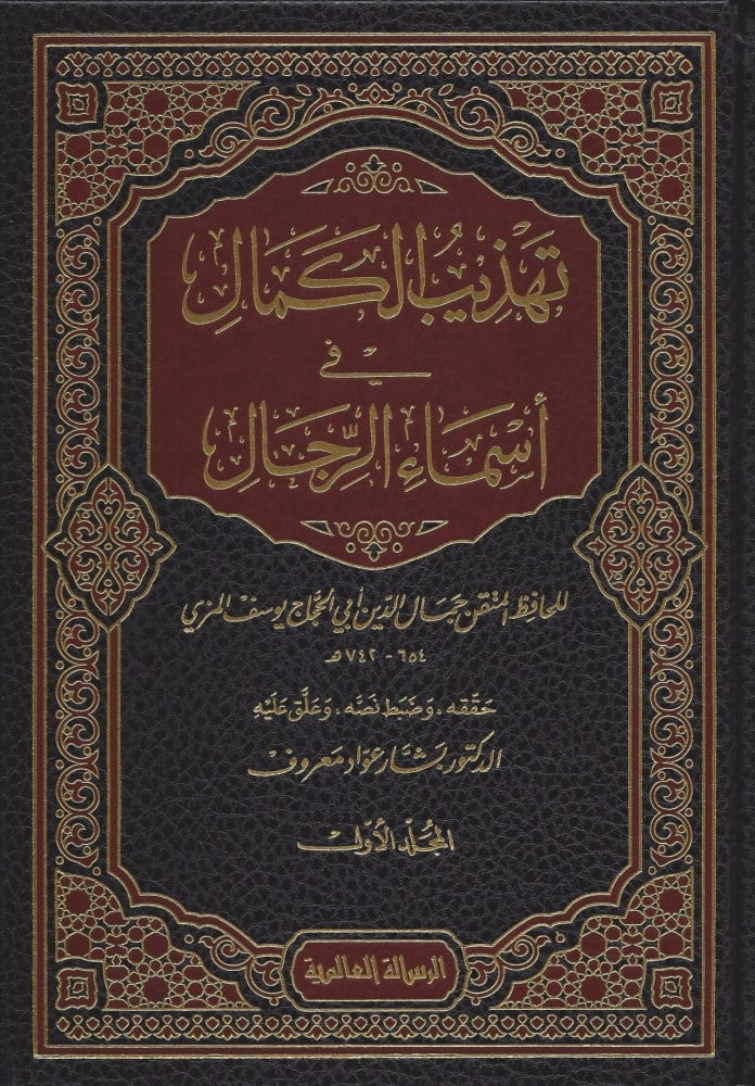 تهذيب الكمال في أسماء الرجال   Tahthib Al Kamal Fi Asma Ar Rijal (35 Volume Set)