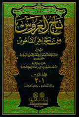 تاج العروس من جواهر القاموس Tajul Al Aroos (22 Volume Set)