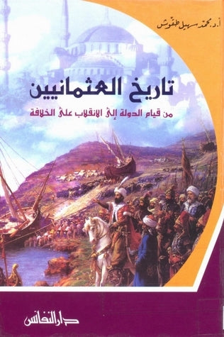 تاريخ العثمانيين Tarikh Al Uthmaniyin