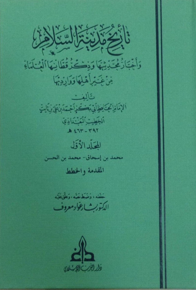 تاريخ مدينة السلام مع ذيله Tarikh Madinatis Salam Ma Thaylihi (22 Volume Set)