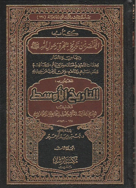 التاريخ الاوسط Tarikhul Awsat (5 Volume Set)