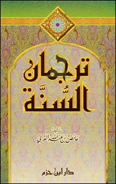 ترجمان السنة Tarjaman As Sunnah