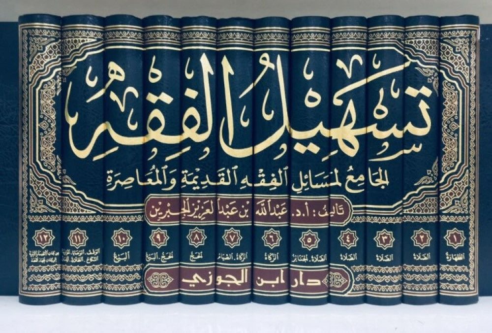 تسهيل الفقه الجامع لمسائل الفقه القديمة والمعاصرة 12/1 Tashil Al Fiqh (12 Volume Set)