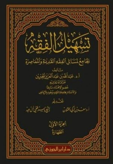 تسهيل الفقه الجامع لمسائل الفقه القديمة والمعاصرة 12/1 Tashil Al Fiqh (12 Volume Set)