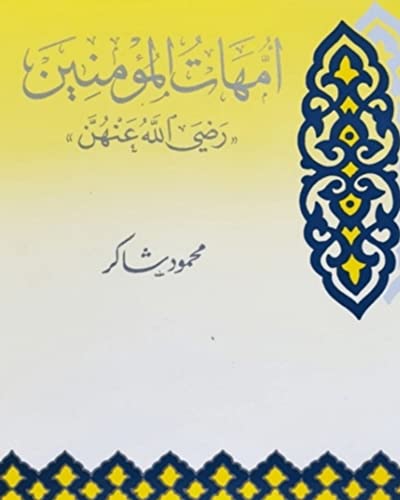 امهات المؤمنين Umahat Al Mumineen (SC)