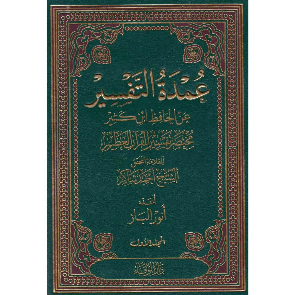 عمدة التفسير Umdat Tafsir (3 Volume Set)