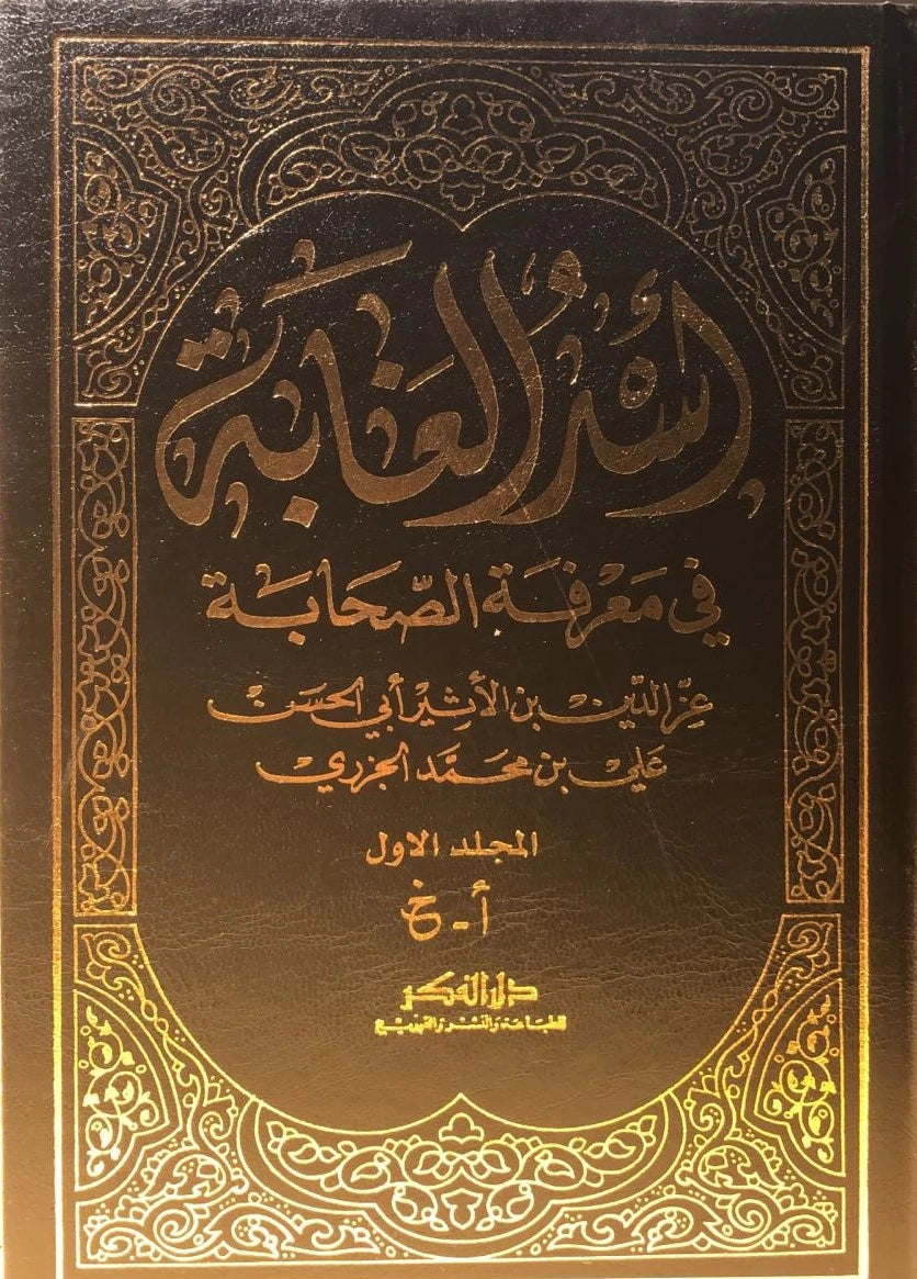 اسد الغابة في معرفة الصحابة Usud Al Ghaaba Fi Marifatis Sahaba (6 Volume Set)