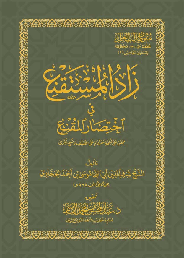 زاد المستقنع في اختصار المقنع Zad Al Mustaqni Fi Ikhtisar Al Muqni (Pocket)(Qasim)