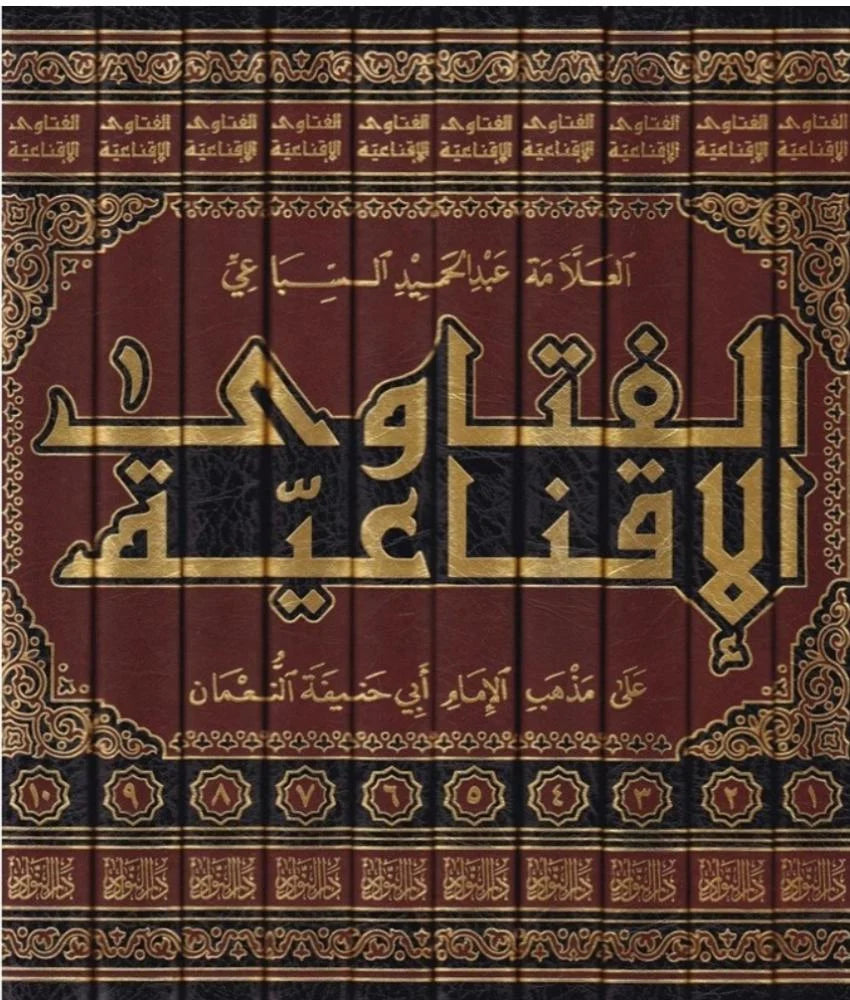 الفتاوى الاقناعية Al Fatawa Al Iqnaiyah (10 Volume Set)