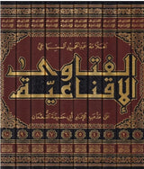 الفتاوى الاقناعية Al Fatawa Al Iqnaiyah (10 Volume Set)
