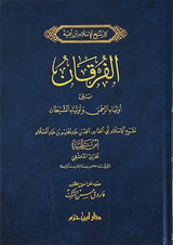 Al Furqaan (Hazim)(New Edition) الفرقان بين اولياء الرحمن و اولياء الشيطان
