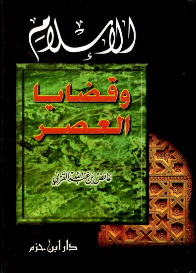 Al Islam Wa Qadayal Asr الاسلام و قضايا العصر