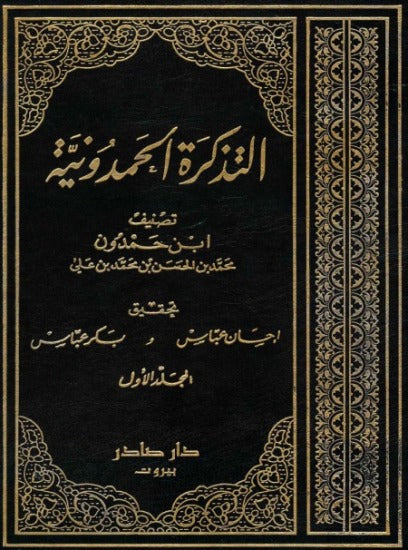 التذكرة الحمدونية Al Tathkiratul Hamdoniyah (10 Volume Set)