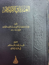 Al Umdah Fil Ahkam (Dar Al Lulu) العمدة في الاحكام