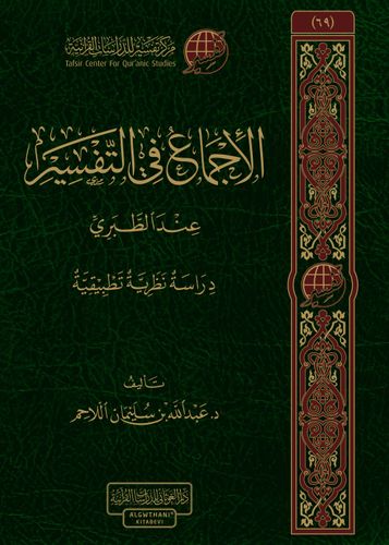 Alaijmae Fi Altafsir الاجماع في التفسير