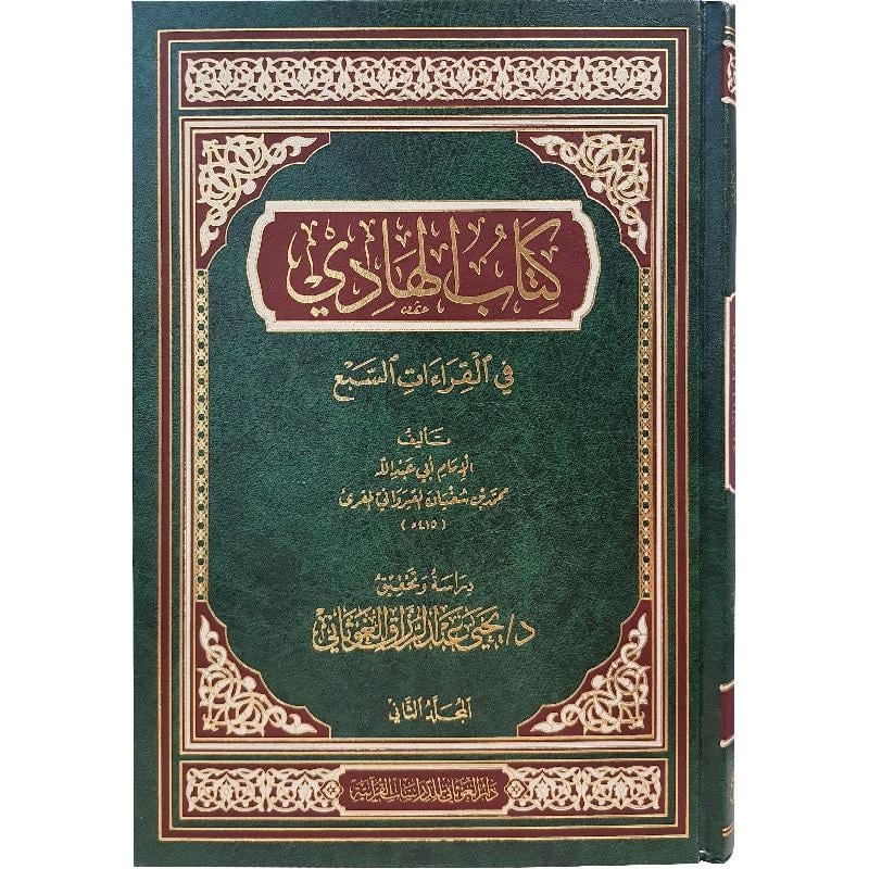 Alhadi Fi Alqiraat Alsabe (2 Vol.) الهادي في القراءات السبع