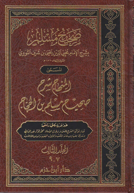 المنهاج شرح صحيح مسلم Al Minhaj Sharh Sahih Muslim (7 Volume Set)