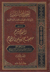 المنهاج شرح صحيح مسلم Al Minhaj Sharh Sahih Muslim (7 Volume Set)