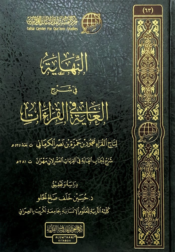 Alnihayat Fi Sharh Alghayat Fi Alqiraat النهاية في شرح الغاية في القراءات