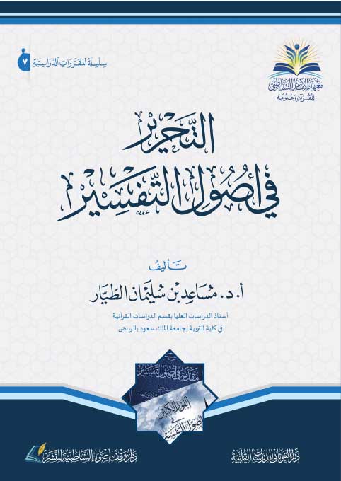 Altahrir Fi Asul Altafsir التحرير في اصول التفسير