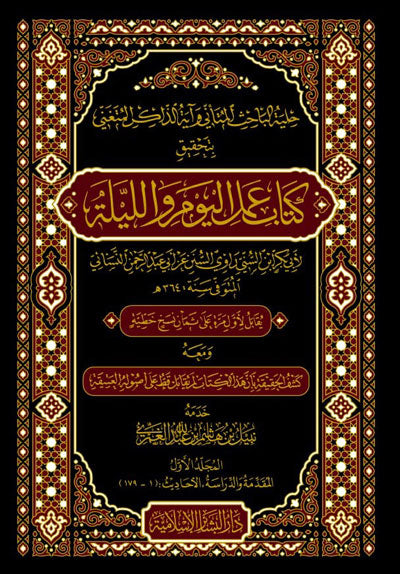 Amal al-Yam wa al-Laylah (3 Vol.) حلية الباحث المتأني وآية الذاكر المتغني بتحقيق كتاب عمل اليوم والليلة