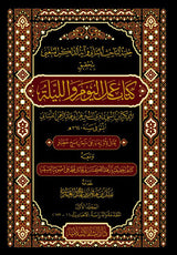 Amal al-Yam wa al-Laylah (3 Vol.) حلية الباحث المتأني وآية الذاكر المتغني بتحقيق كتاب عمل اليوم والليلة
