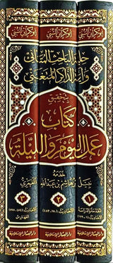 Amal al-Yam wa al-Laylah (3 Vol.) حلية الباحث المتأني وآية الذاكر المتغني بتحقيق كتاب عمل اليوم والليلة