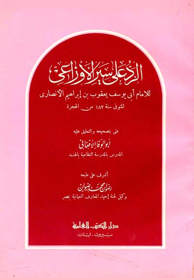 Ar Rad Ala Sayr Al Awzai الرد على سير الاوزاعي