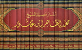 Athar Sheikh Ibn Ashur (17 Vol.) اثار فضيلة الشيخ محمد الطاهر ابن عاشور
