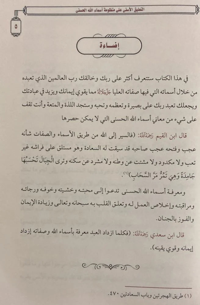 At-Taliq Al-Asna Ala Mandhumah Asmaa Allah Al-Husnaa +(Mukhtasar) التعليق الأسنى على منظومة أسماء الله مع المختصر