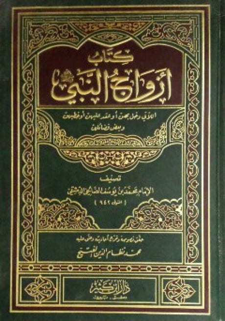 كتاب ازواج النبي Azwaj Nabi (Ibn Kathir)