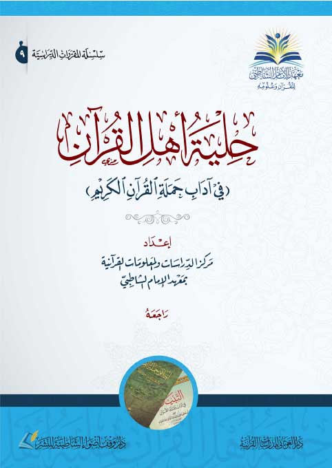 Hilyat Ahl Al Quran حلية اهل القران