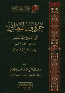 Huruf Almaeani حروف المعاني التي يحتاج إليها المفسر