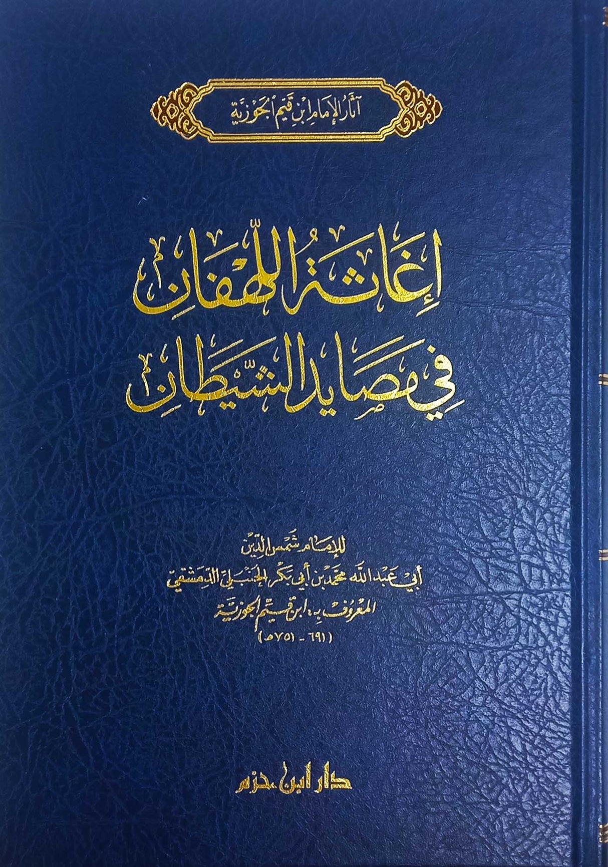 Ighathul Lahafan Fi Masaayidish Shaytan (Hazm)(New Edition) اغاثة اللهفان في مصايد الشيطان