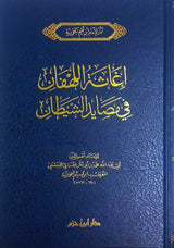 Ighathul Lahafan Fi Masaayidish Shaytan (Hazm)(New Edition) اغاثة اللهفان في مصايد الشيطان