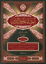 Ihya Ulum Ad deen (4 Volume Set)- إحياء علوم الدين (4 مجلدات)