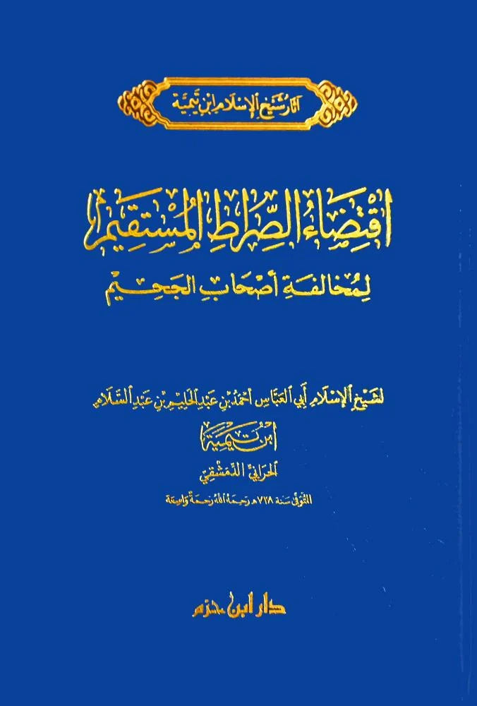 Iqtida As Siraat Al Mustaqim (Hazm) اقتضاء الصراط المستقيم لمخالفة اصحاب الجحيم