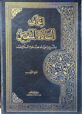 Itihaaful Saadatil Mutaqeen (10 Volume Set) اتحاف السادة المتقين بشرح احياء علوم الدين