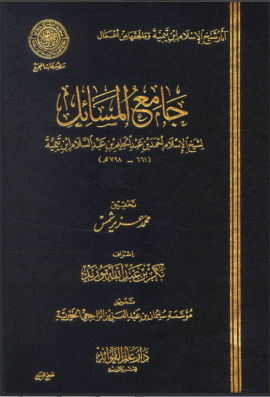 Jami Al Masaail (Volume 5) جامع المسائل