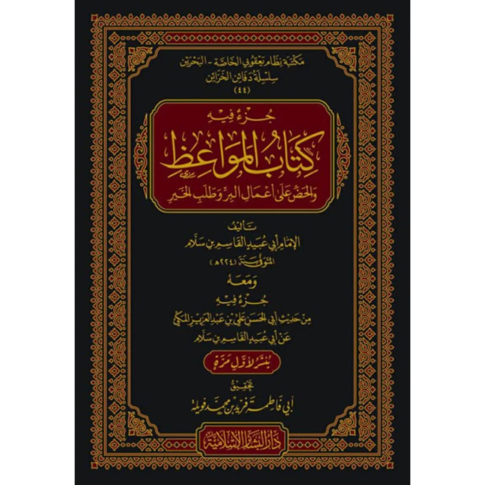 Kitab al-Mawaidh by  Al-Qasim ibn Sallam (224H) كتاب المواعظ والحض على أعمال البر وطلب الخير