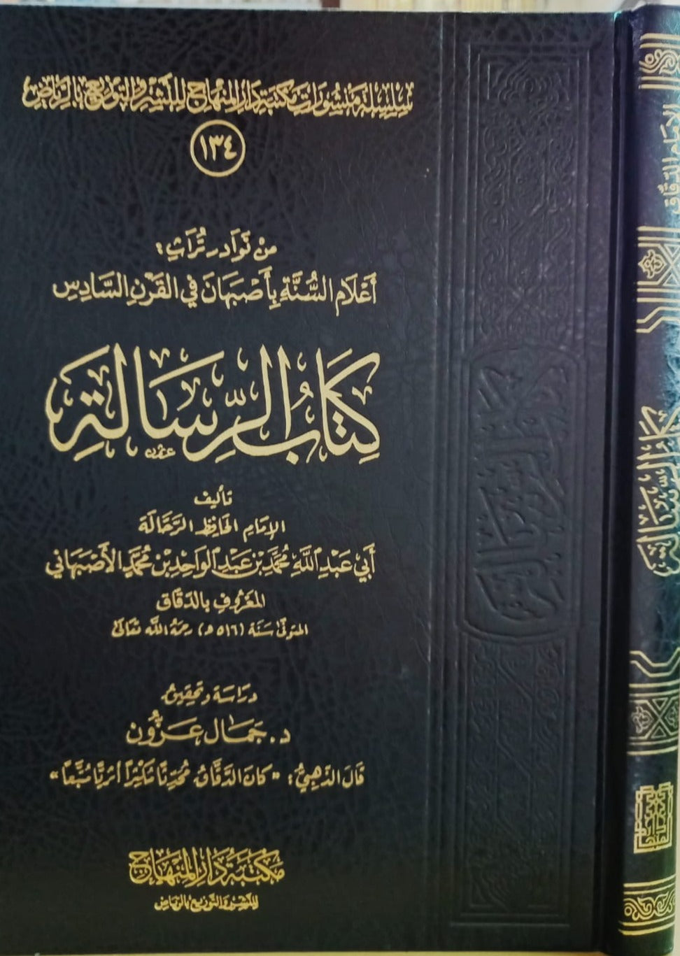 kitab Risala Alasbhaniu كتاب الرسالة الاصبهاني