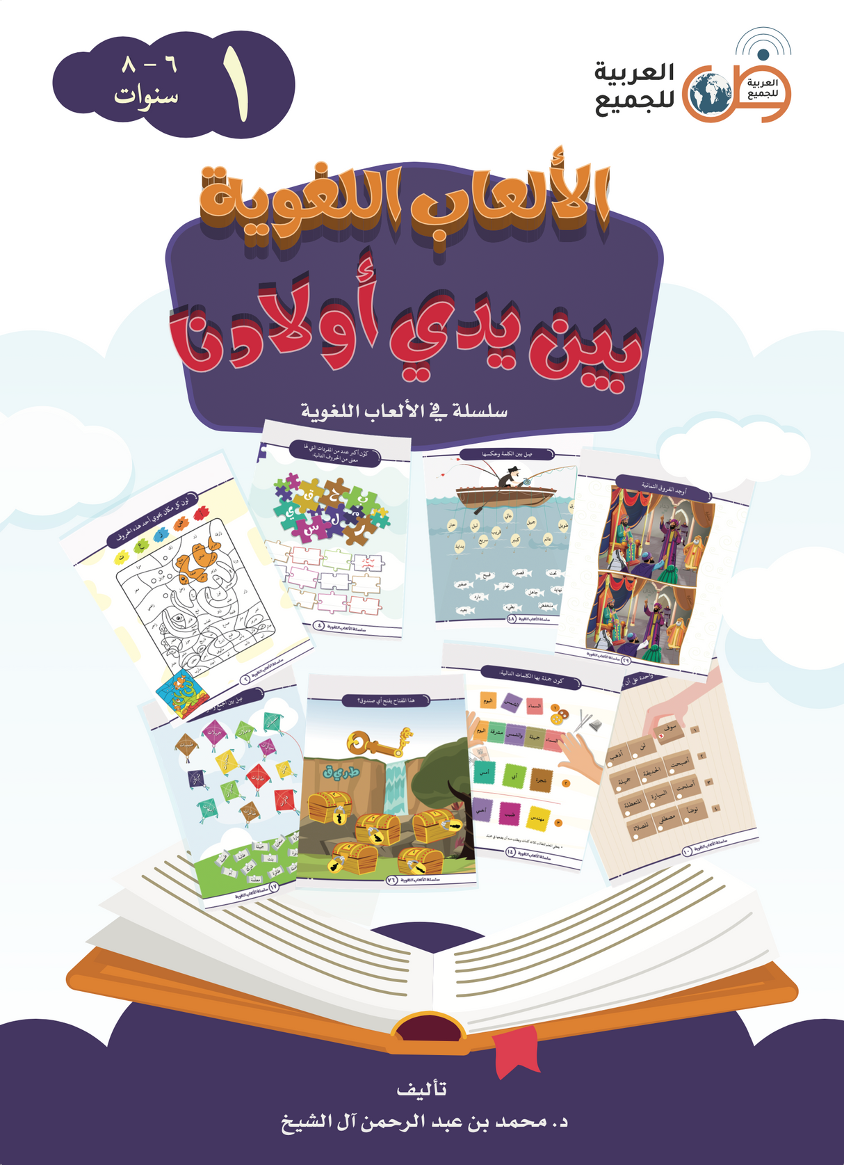 Language Games At Our Children's Hand Book 1 الألعاب اللغوية بين يدي أولادنا